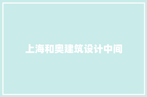 上海和奥建筑设计中间