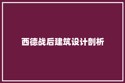 西德战后建筑设计剖析 工艺流程