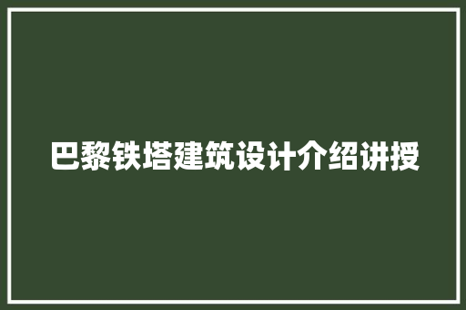 巴黎铁塔建筑设计介绍讲授