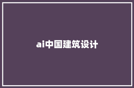 ai中国建筑设计