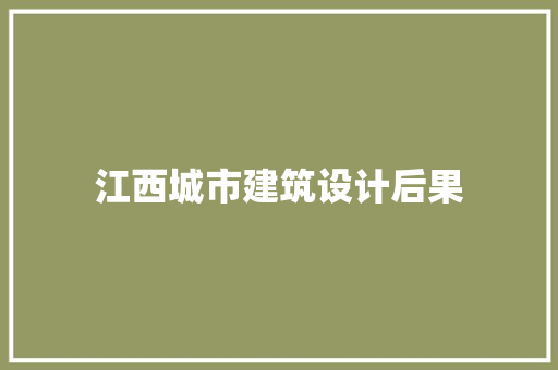 江西城市建筑设计后果