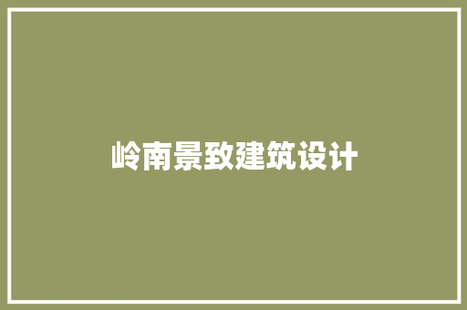 岭南景致建筑设计