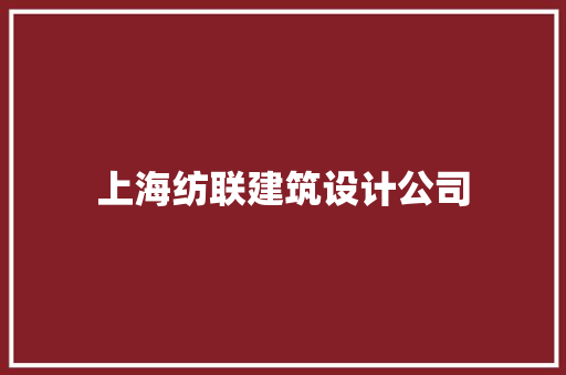 上海纺联建筑设计公司