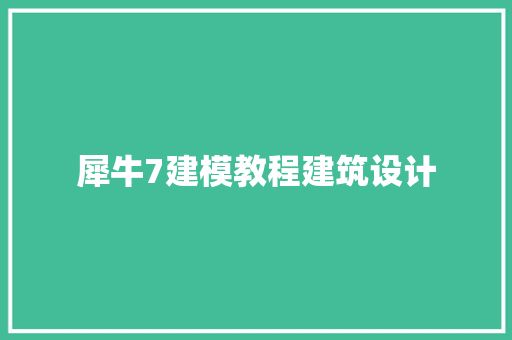 犀牛7建模教程建筑设计