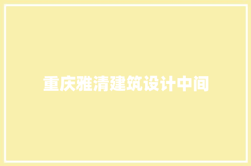 重庆雅清建筑设计中间