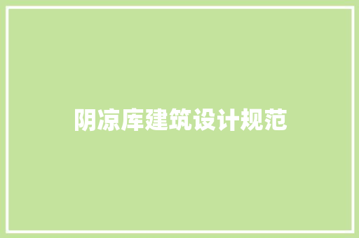 阴凉库建筑设计规范