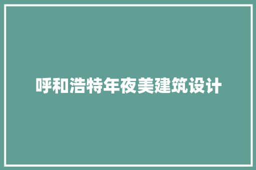 呼和浩特年夜美建筑设计