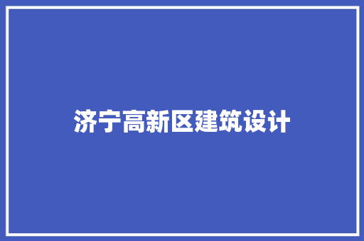 济宁高新区建筑设计