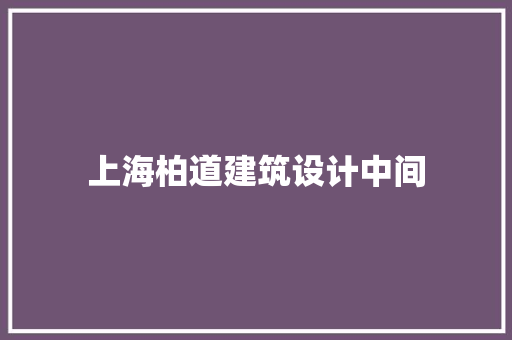 上海柏道建筑设计中间