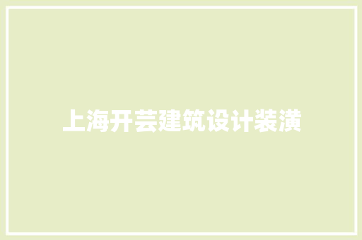 上海开芸建筑设计装潢