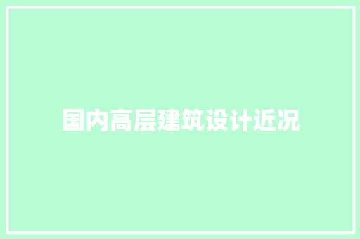 国内高层建筑设计近况