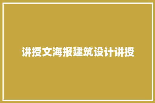 讲授文海报建筑设计讲授