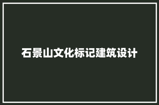 石景山文化标记建筑设计