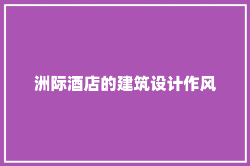 洲际酒店的建筑设计作风