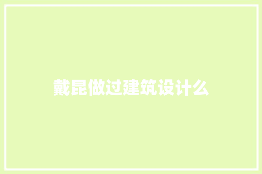 戴昆做过建筑设计么
