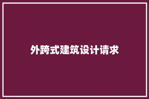 外跨式建筑设计请求