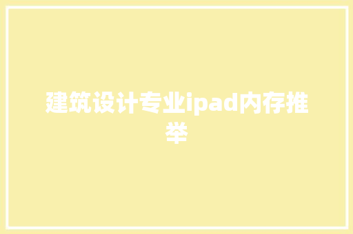 建筑设计专业ipad内存推举