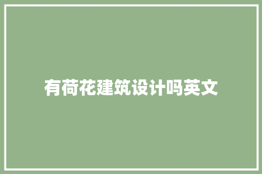 有荷花建筑设计吗英文