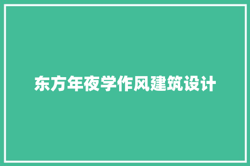 东方年夜学作风建筑设计