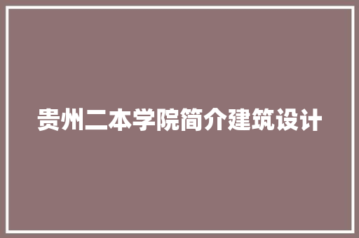 贵州二本学院简介建筑设计