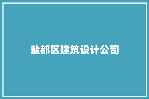 盐都区建筑设计公司