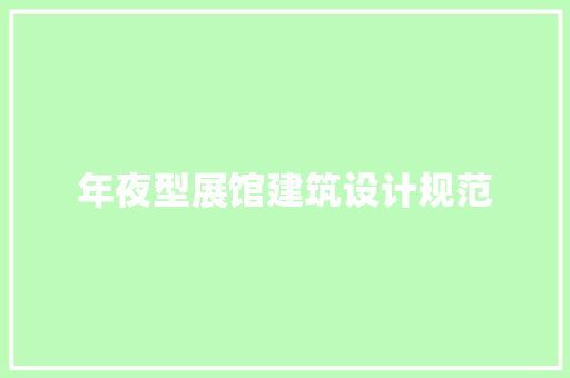 年夜型展馆建筑设计规范
