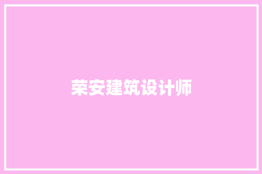 荣安建筑设计师