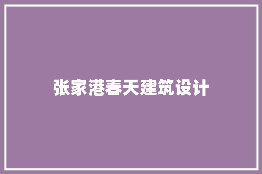 张家港春天建筑设计 建筑设计