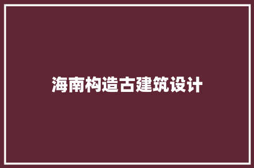海南构造古建筑设计