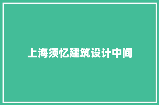 上海须忆建筑设计中间 材料设备