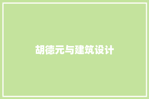 胡德元与建筑设计 新型材料