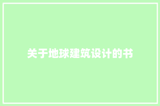 关于地球建筑设计的书