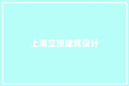 上海立顶建筑设计