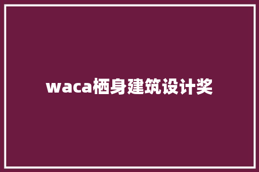 waca栖身建筑设计奖