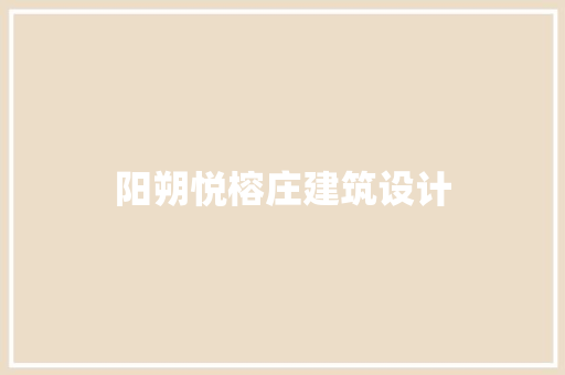 阳朔悦榕庄建筑设计