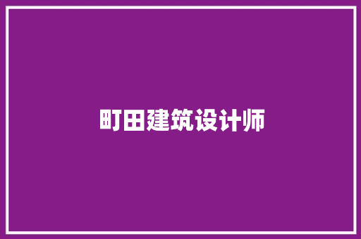 町田建筑设计师 生态建筑设计