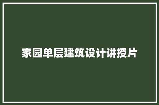 家园单层建筑设计讲授片 公共建筑设计