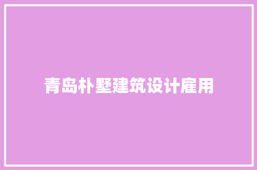 青岛朴墅建筑设计雇用 新型材料