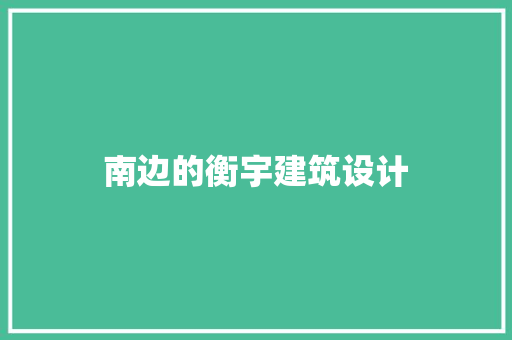 南边的衡宇建筑设计