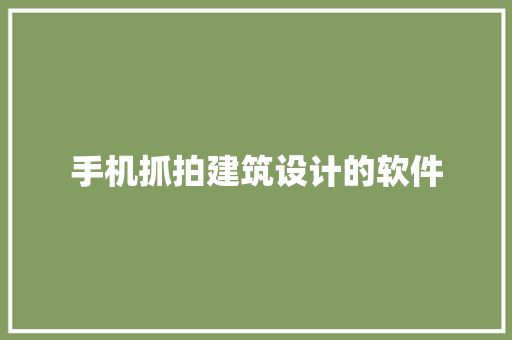 手机抓拍建筑设计的软件