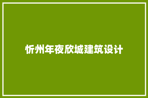 忻州年夜欣城建筑设计