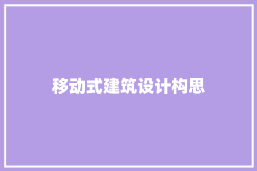 移动式建筑设计构思
