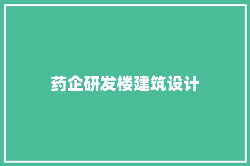 药企研发楼建筑设计