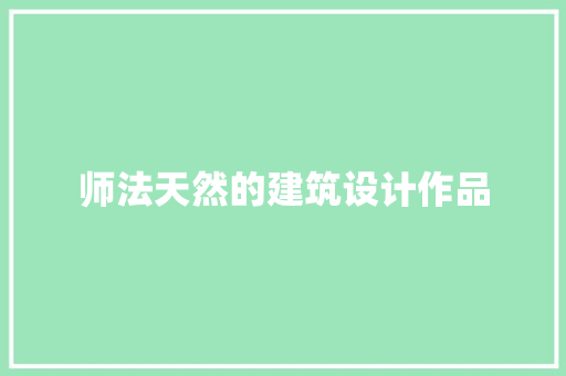 师法天然的建筑设计作品
