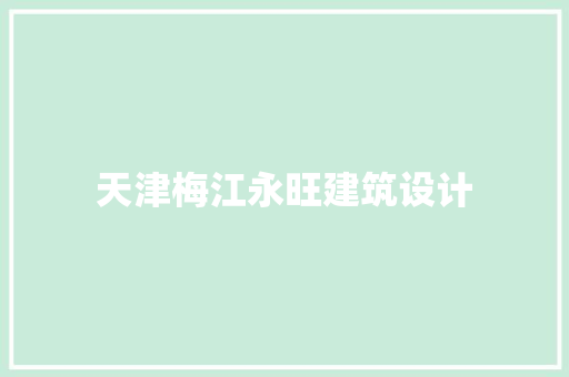 天津梅江永旺建筑设计