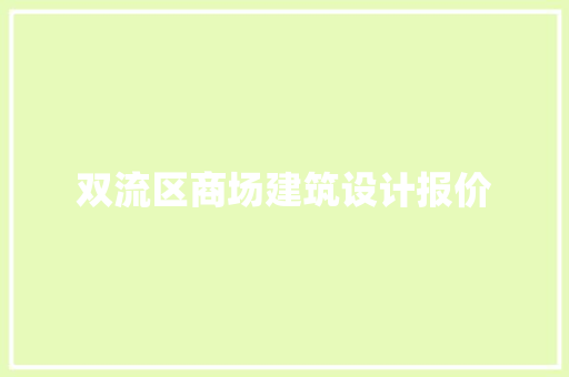 双流区商场建筑设计报价
