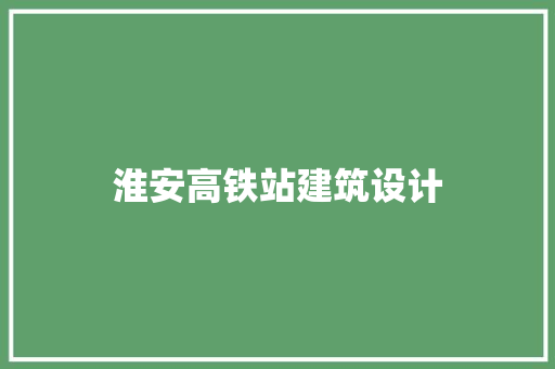 淮安高铁站建筑设计
