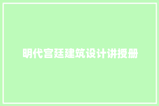 明代宫廷建筑设计讲授册