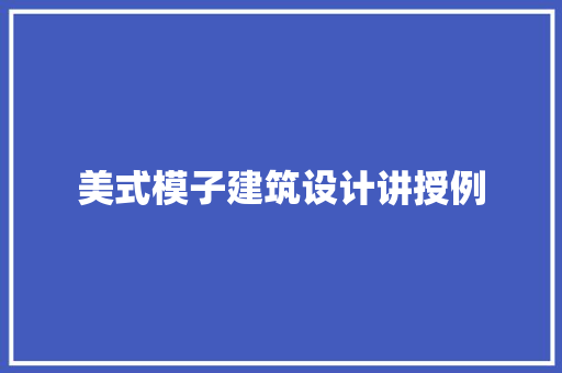 美式模子建筑设计讲授例 常见问题