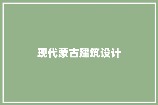 现代蒙古建筑设计